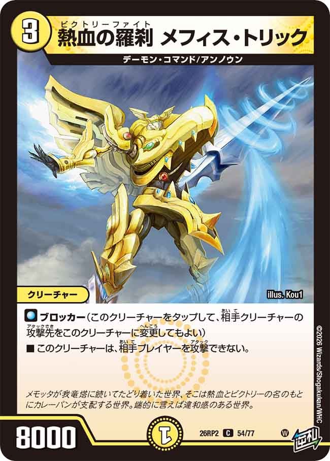 熱血の羅刹 メフィス･トリック(26RP254/77)